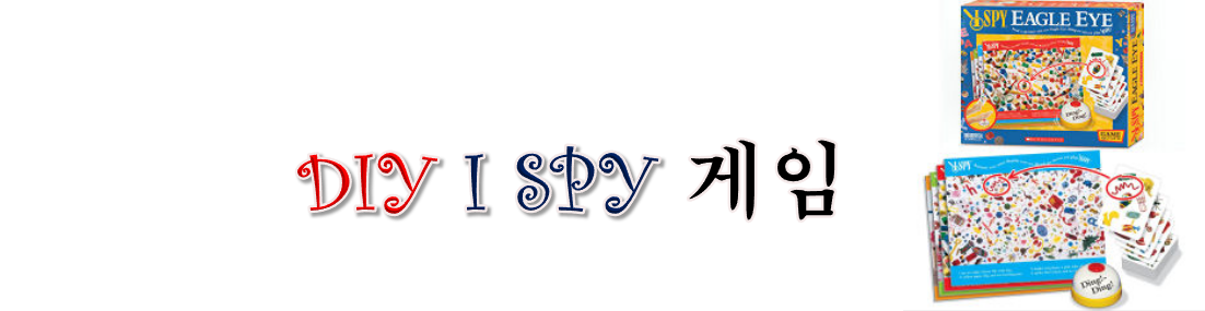 제목 DIY I SPY 게임
